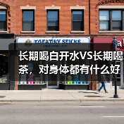 长期喝白开水VS长期喝茶,对身体都有什么好处? 来源:互联网 2025-08-21(图4) 长期喝白开水VS长期喝茶,对身体都有什么好处? 来源:互联网 2025-08-21(图4)