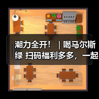 潮力全开! | 喝马尔斯绿 扫码福利多多,一起快乐过新年!(图2) 潮力全开! | 喝马尔斯绿 扫码福利多多,一起快乐过新年!(图2)