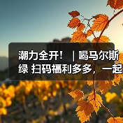 潮力全开! | 喝马尔斯绿 扫码福利多多,一起快乐过新年!(图3) 潮力全开! | 喝马尔斯绿 扫码福利多多,一起快乐过新年!(图3)
