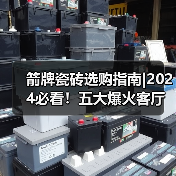 箭牌瓷砖选购指南|2024必看!五大爆火客厅风格盘点,你更倾心哪一种?(图2) 箭牌瓷砖选购指南|2024必看!五大爆火客厅风格盘点,你更倾心哪一种?(图2)