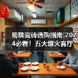 箭牌瓷砖选购指南|2024必看!五大爆火客厅风格盘点,你更倾心哪一种?(图1) 箭牌瓷砖选购指南|2024必看!五大爆火客厅风格盘点,你更倾心哪一种?(图1)