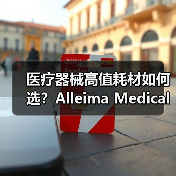医疗器械高值耗材如何选?Alleima Medical高效赋能镍钛编织工艺(图2) 医疗器械高值耗材如何选?Alleima Medical高效赋能镍钛编织工艺(图2)