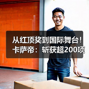 从红顶奖到国际舞台!卡萨帝:斩获超200项国际大奖(图2) 从红顶奖到国际舞台!卡萨帝:斩获超200项国际大奖(图2)