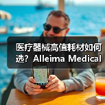 医疗器械高值耗材如何选?Alleima Medical高效赋能镍钛编织工艺(图3) 医疗器械高值耗材如何选?Alleima Medical高效赋能镍钛编织工艺(图3)