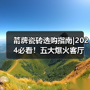 箭牌瓷砖选购指南|2024必看!五大爆火客厅风格盘点,你更倾心哪一种?(图4) 箭牌瓷砖选购指南|2024必看!五大爆火客厅风格盘点,你更倾心哪一种?(图4)