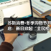 苏新消费·冬季购物节开启:新日掀起“全民换新日”热潮,强势覆盖本地生活圈(图2) 苏新消费·冬季购物节开启:新日掀起“全民换新日”热潮,强势覆盖本地生活圈(图2)