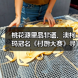 桃花源里品非遗,澳柯玛冠名《村厨大赛》寻味常德(图2) 桃花源里品非遗,澳柯玛冠名《村厨大赛》寻味常德(图2)