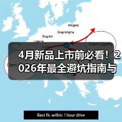 4月新品上市前必看!2026年最全避坑指南与入手时机(图2) 4月新品上市前必看!2026年最全避坑指南与入手时机(图2)