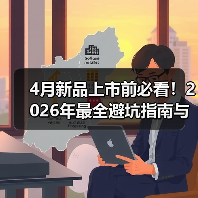 4月新品上市前必看!2026年最全避坑指南与入手时机(图3) 4月新品上市前必看!2026年最全避坑指南与入手时机(图3)