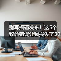 别再搞砸发布!这5个致命错误让我损失了30万(图3) 别再搞砸发布!这5个致命错误让我损失了30万(图3)