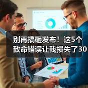 别再搞砸发布!这5个致命错误让我损失了30万(图2) 别再搞砸发布!这5个致命错误让我损失了30万(图2)