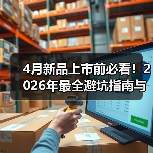 4月新品上市前必看!2026年最全避坑指南与入手时机(图1) 4月新品上市前必看!2026年最全避坑指南与入手时机(图1)