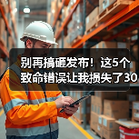 别再搞砸发布!这5个致命错误让我损失了30万(图4) 别再搞砸发布!这5个致命错误让我损失了30万(图4)
