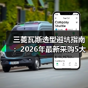 三菱瓦斯选型避坑指南:2026年最新采购5大核心指标(图3) 三菱瓦斯选型避坑指南:2026年最新采购5大核心指标(图3)