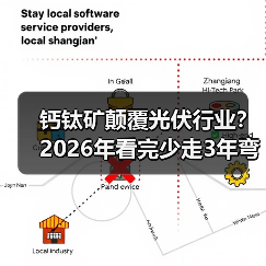 钙钛矿颠覆光伏行业?2026年看完少走3年弯路(图4) 钙钛矿颠覆光伏行业?2026年看完少走3年弯路(图4)
