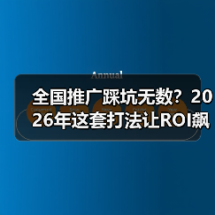 全国推广踩坑无数？2026年这套打法让ROI飙升217%