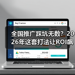 全国推广踩坑无数?2026年这套打法让ROI飙升217%(图3) 全国推广踩坑无数?2026年这套打法让ROI飙升217%(图3)