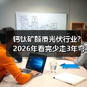 钙钛矿颠覆光伏行业?2026年看完少走3年弯路(图3) 钙钛矿颠覆光伏行业?2026年看完少走3年弯路(图3)