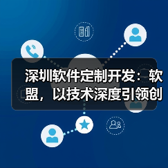 深圳软件定制开发:软盟,以技术深度引领创新未来(图3) 深圳软件定制开发:软盟,以技术深度引领创新未来(图3)
