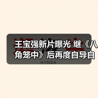 王宝强新片曝光 继《八角笼中》后再度自导自演(图4) 王宝强新片曝光 继《八角笼中》后再度自导自演(图4)