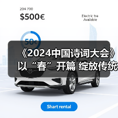 《2024中国诗词大会》以“春”开篇 绽放传统文化的璀璨光华(图3) 《2024中国诗词大会》以“春”开篇 绽放传统文化的璀璨光华(图3)