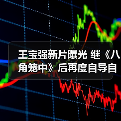 王宝强新片曝光 继《八角笼中》后再度自导自演(图3) 王宝强新片曝光 继《八角笼中》后再度自导自演(图3)