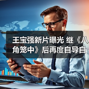 王宝强新片曝光 继《八角笼中》后再度自导自演(图2) 王宝强新片曝光 继《八角笼中》后再度自导自演(图2)