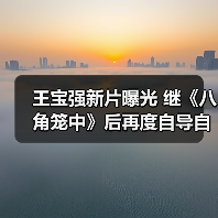 王宝强新片曝光 继《八角笼中》后再度自导自演(图1) 王宝强新片曝光 继《八角笼中》后再度自导自演(图1)