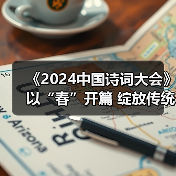 《2024中国诗词大会》以“春”开篇 绽放传统文化的璀璨光华(图4) 《2024中国诗词大会》以“春”开篇 绽放传统文化的璀璨光华(图4)