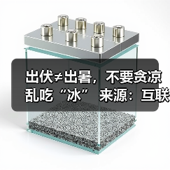出伏≠出暑,不要贪凉乱吃“冰” 来源:互联网 2025-08-21(图2) 出伏≠出暑,不要贪凉乱吃“冰” 来源:互联网 2025-08-21(图2)