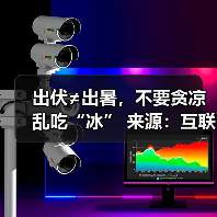 出伏≠出暑,不要贪凉乱吃“冰” 来源:互联网 2025-08-21(图4) 出伏≠出暑,不要贪凉乱吃“冰” 来源:互联网 2025-08-21(图4)