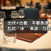 出伏≠出暑,不要贪凉乱吃“冰” 来源:互联网 2025-08-21(图1) 出伏≠出暑,不要贪凉乱吃“冰” 来源:互联网 2025-08-21(图1)