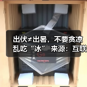 出伏≠出暑,不要贪凉乱吃“冰” 来源:互联网 2025-08-21(图3) 出伏≠出暑,不要贪凉乱吃“冰” 来源:互联网 2025-08-21(图3)