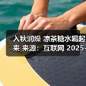 入秋润燥 凉茶糖水喝起来 来源：互联网 2025-08-21（图3）