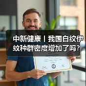 中新健康丨我国白纹伊蚊种群密度增加了吗?xx解答 来源:互联网 2025-08-21(图2) 中新健康丨我国白纹伊蚊种群密度增加了吗?xx解答 来源:互联网 2025-08-21(图2)
