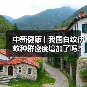 中新健康丨我国白纹伊蚊种群密度增加了吗?xx解答 来源:互联网 2025-08-21(图3) 中新健康丨我国白纹伊蚊种群密度增加了吗?xx解答 来源:互联网 2025-08-21(图3)