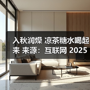 入秋润燥 凉茶糖水喝起来 来源：互联网 2025-08-21