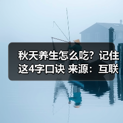 秋天养生怎么吃?记住这4字口诀 来源:互联网 2025-08-21(图1) 秋天养生怎么吃?记住这4字口诀 来源:互联网 2025-08-21(图1)