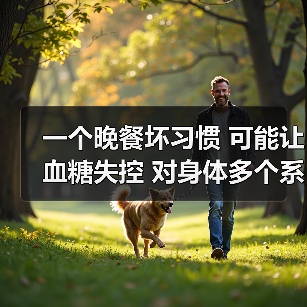 一个晚餐坏习惯 可能让血糖失控 对身体多个系统造成影响 来源:互联网 2025-08-21(图4) 一个晚餐坏习惯 可能让血糖失控 对身体多个系统造成影响 来源:互联网 2025-08-21(图4)