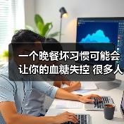 一个晚餐坏习惯可能会让你的血糖失控 很多人都中招了 来源:互联网 2025-08-21(图4) 一个晚餐坏习惯可能会让你的血糖失控 很多人都中招了 来源:互联网 2025-08-21(图4)