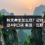 秋天养生怎么吃?记住这4字口诀 来源:互联网 2025-08-21(图2) 秋天养生怎么吃?记住这4字口诀 来源:互联网 2025-08-21(图2)