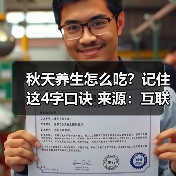 秋天养生怎么吃?记住这4字口诀 来源:互联网 2025-08-21(图4) 秋天养生怎么吃?记住这4字口诀 来源:互联网 2025-08-21(图4)