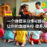 一个晚餐坏习惯可能会让你的血糖失控 很多人都中招了 来源:互联网 2025-08-21(图3) 一个晚餐坏习惯可能会让你的血糖失控 很多人都中招了 来源:互联网 2025-08-21(图3)