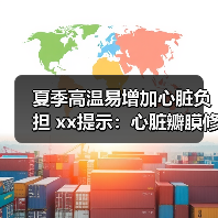 夏季高温易增加心脏负担 xx提示:心脏瓣膜修复要趁早 来源:互联网 2025-08-20(图4) 夏季高温易增加心脏负担 xx提示:心脏瓣膜修复要趁早 来源:互联网 2025-08-20(图4)