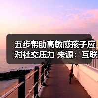 五步帮助高敏感孩子应对社交压力 来源:互联网 2025-08-20(图2) 五步帮助高敏感孩子应对社交压力 来源:互联网 2025-08-20(图2)