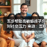 五步帮助高敏感孩子应对社交压力 来源:互联网 2025-08-20(图3) 五步帮助高敏感孩子应对社交压力 来源:互联网 2025-08-20(图3)