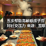 五步帮助高敏感孩子应对社交压力 来源:互联网 2025-08-20(图1) 五步帮助高敏感孩子应对社交压力 来源:互联网 2025-08-20(图1)