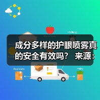 成分多样的护眼喷雾真的安全有效吗? 来源:互联网 2025-08-20(图3) 成分多样的护眼喷雾真的安全有效吗? 来源:互联网 2025-08-20(图3)