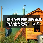 成分多样的护眼喷雾真的安全有效吗? 来源:互联网 2025-08-20(图2) 成分多样的护眼喷雾真的安全有效吗? 来源:互联网 2025-08-20(图2)