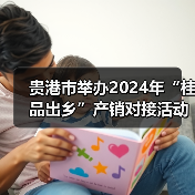贵港市举办2024年“桂品出乡”产销对接活动(图1) 贵港市举办2024年“桂品出乡”产销对接活动(图1)